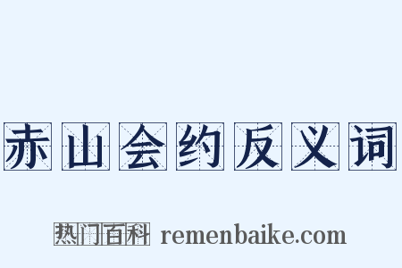 赤山会约反义词是什么意思的图片